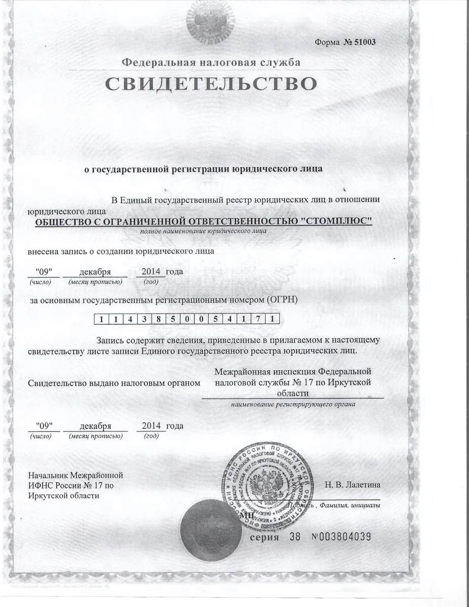 Свидетельство о государственной регистрации ООО СтомПлюс