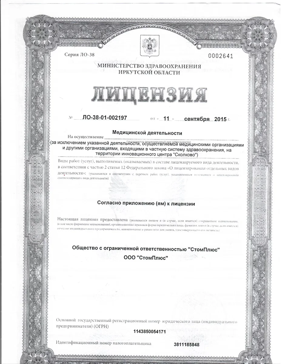 Лицензия на медицинскую деятельность ООО СтомПлюс