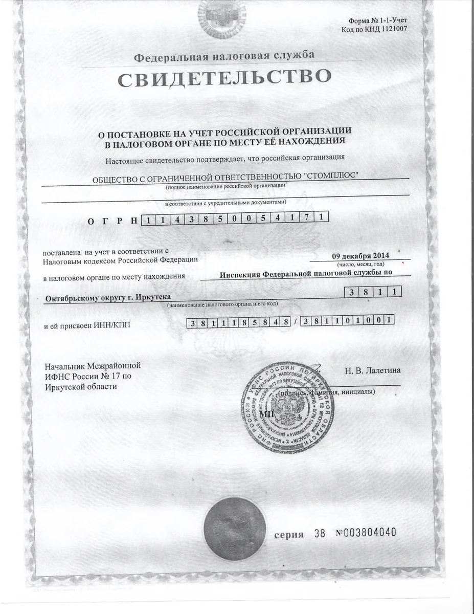 Свидетельство о постановке на налоговый учёт ООО СтомПлюс
